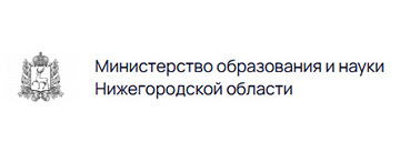 Министерство образования и науки Нижегородской области