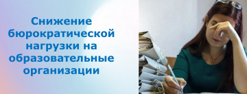 Снижение бюрократической нагрузки